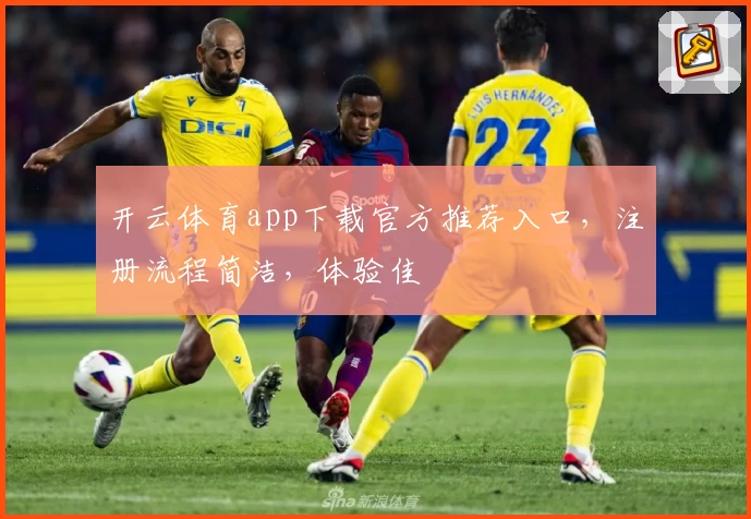 开云体育app下载官方推荐入口,注册流程简洁,体验佳