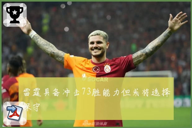 雷霆具备冲击73胜能力但或将选择保守