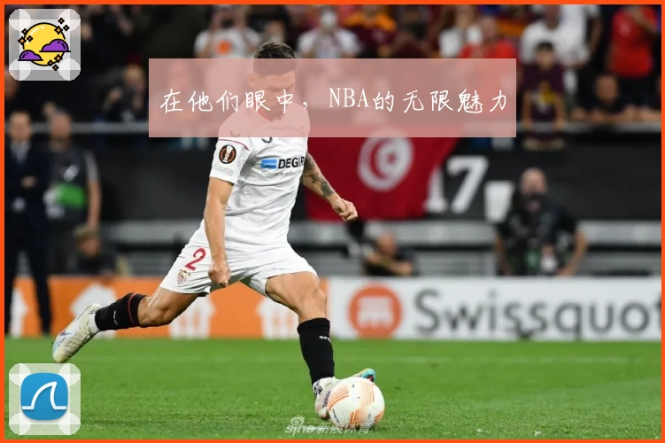 在他们眼中，NBA的无限魅力
