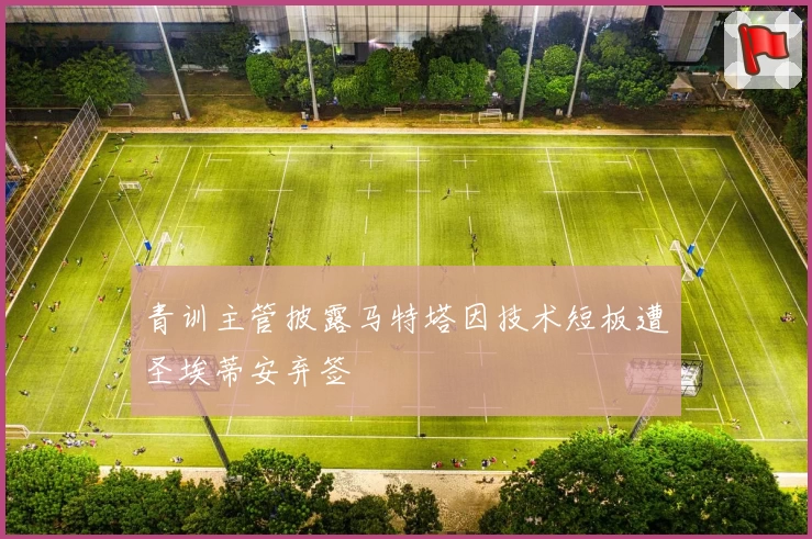 青训主管披露马特塔因技术短板遭圣埃蒂安弃签