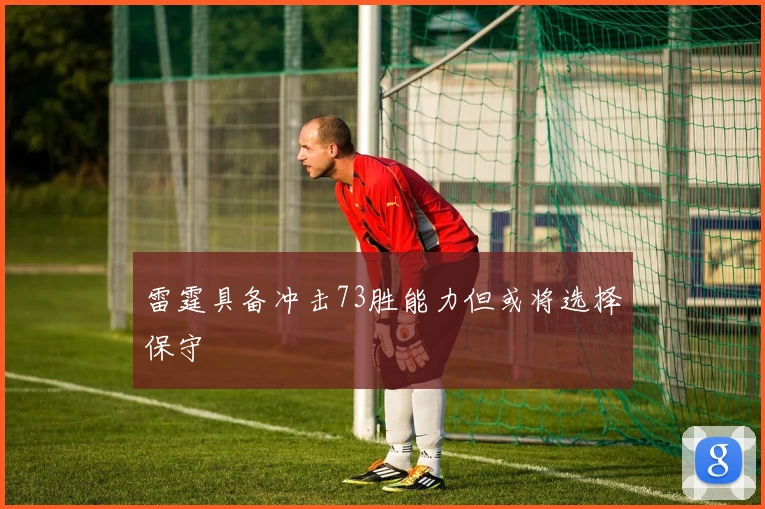雷霆具备冲击73胜能力但或将选择保守