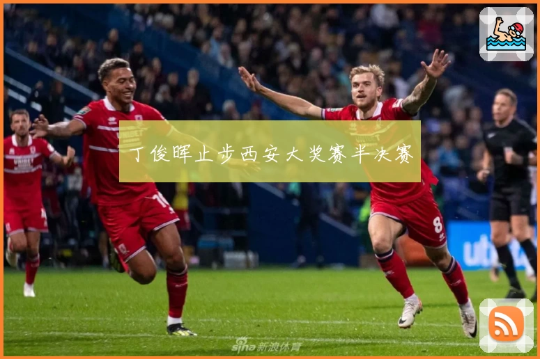 丁俊晖止步西安大奖赛半决赛