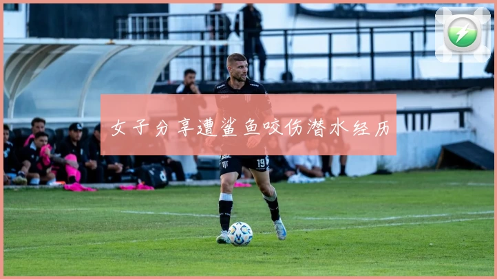 女子分享遭鲨鱼咬伤潜水经历