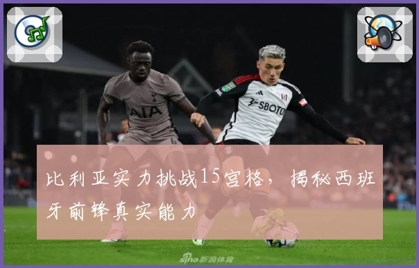 比利亚实力挑战15宫格，揭秘西班牙前锋真实能力