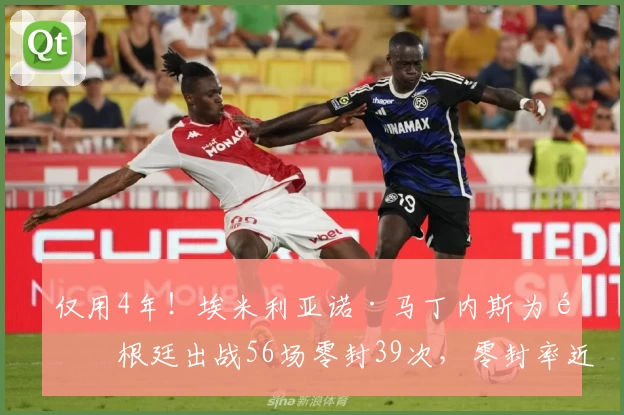 仅用4年！埃米利亚诺·马丁内斯为阿根廷出战56场零封39次，零封率近70%