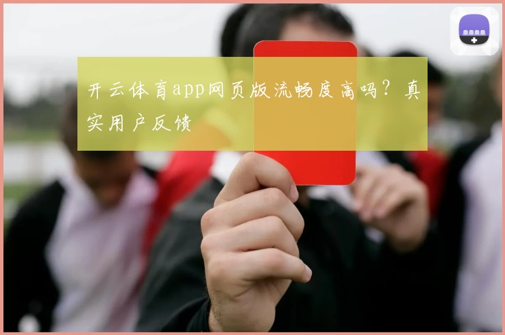 开云体育app网页版流畅度高吗？真实用户反馈