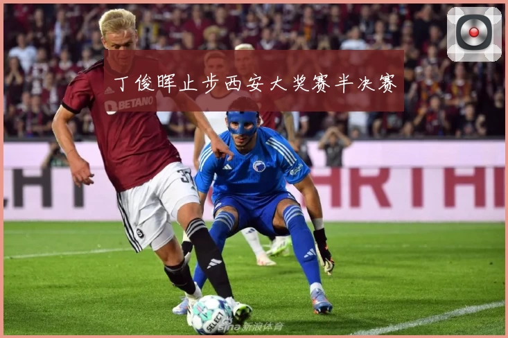 丁俊晖止步西安大奖赛半决赛