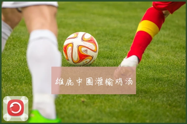 雄鹿中圈灌输鸡汤