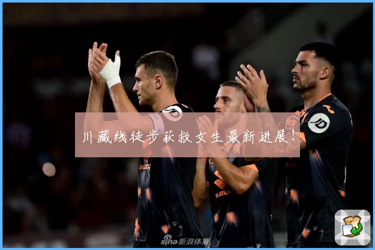 川藏线徒步获救女生最新进展！
