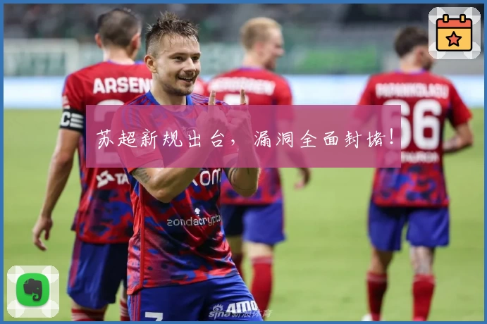 苏超新规出台，漏洞全面封堵！